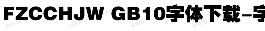 FZCCHJW GB10字体下载字体转换